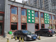 门面-大草原清真饭庄(沙河店)