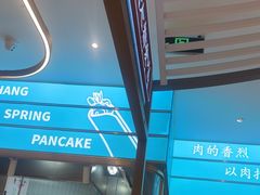 -老昌春饼(迅驰广场店)