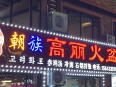 -朝族高丽火盆(长白山总店)