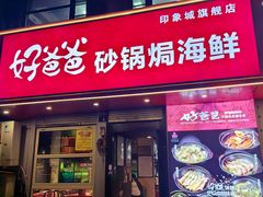 -好爸爸(印象城旗舰店)