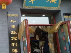 门面-地安门包子铺(地安门店)