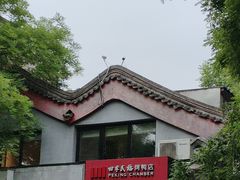 -四季民福烤鸭店(故宫店)