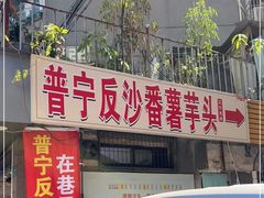 -普宁反沙番薯芋头