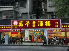 -万年酒楼(越秀南路店)