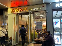 门面-脑馋粉儿(三里屯店)