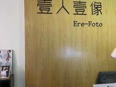 -壹人壹像工作室(购物公园店)