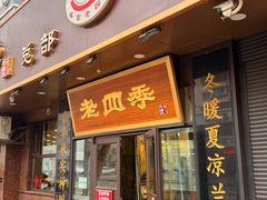 -老四季(总店)