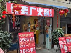 -仪表厂火锅(总店)