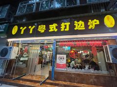 -丫丫汤膳打边炉(宏府408坊店)