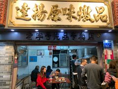 门面-達揚原味燉品(文明路店)