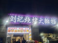 -刘记烧烤大排档(长江紫都店)