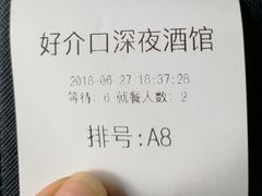 -好介口深夜酒馆(梅江店)