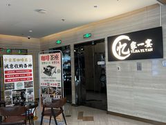 -忆家一宴(大木桥路旗舰店)