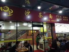 门面-四里沙茶面(七星西路分店)