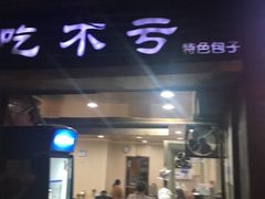 门面-吃不亏特色包子(三峡广场店)