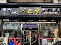 -川天喉重庆江湖菜