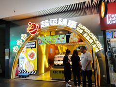 门面-超级鸡车(曹杨路店)