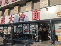 -韩麦大冷面(桂花街直营店)