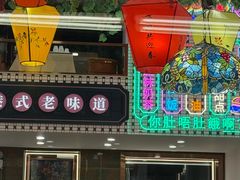 -香港威特瑞茶餐厅(小白楼音乐厅店)