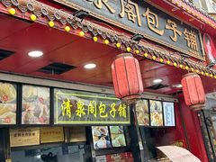 -清泉阁包子铺(中山路店)