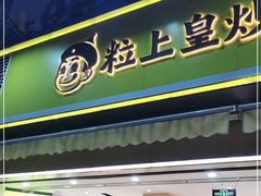 门面-粒上皇(淮河路步行街店)