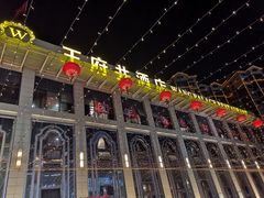 -王府井酒店(金桥港湾店)