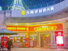 -火鳳祥美蛙牛肉自助(青悦城店)