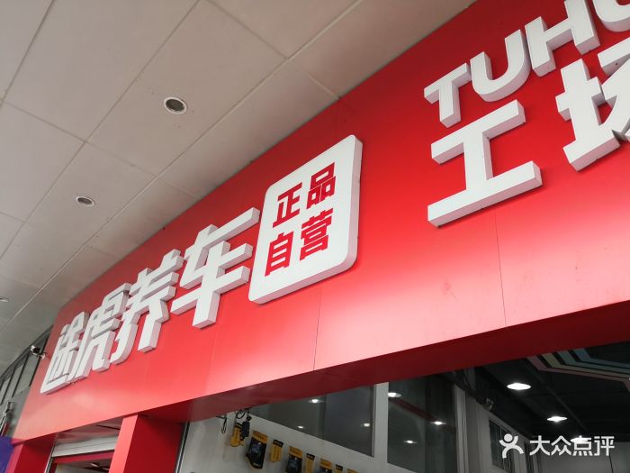 途虎养车工场店(晋合360广场店)图片 第10张