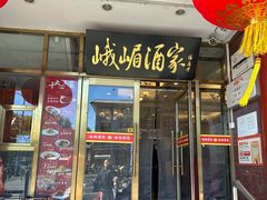 -峨嵋酒家(地安门店)