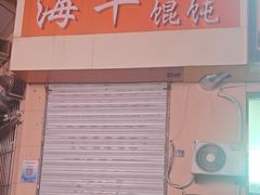 -海平馄饨(逍遥二路店)
