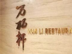 -万丽轩·粤菜(王府井金茂万丽酒店)