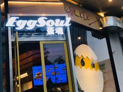门面-蛋魂EGGSOUL(洪武创始店)