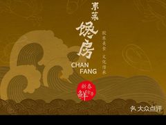-东莱馋房(陆家嘴店)
