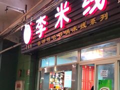 -李米线(武陵路店)