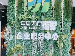 -中国天府农业博览园