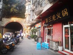 -彭三老火锅(枣子岚垭正街店)