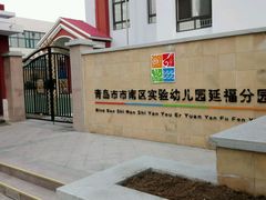 -青岛市市南区实验幼儿园(延吉路园)