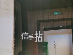 -拈菜(观音桥阳光世纪店)