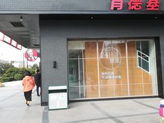 门面-肯德基(远洋店)