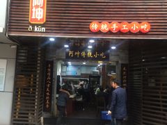 门面-阿坤传统手工小吃(沙坪坝店)