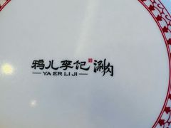 -清真·鸦儿李记·涮肉(花市店)