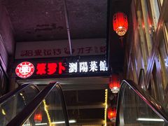 -笨罗卜浏阳菜馆(太平街店)