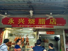 门面-永兴烧腊