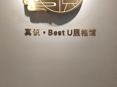 -Best U照相馆证件照·外拍(五角场店)