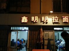 -鑫明明拉面(宁化路店)