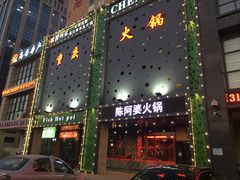 -陈阿婆重庆绿色鱼火锅