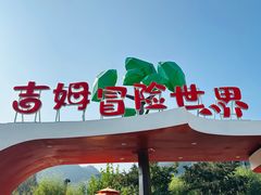 -吉姆冒险世界(蓟州店)
