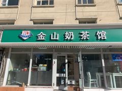 门面-金山奶茶馆(五一路店)