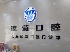 -茂菊口腔连锁(浦东南路店)