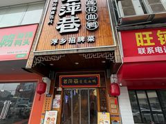 -老萍巷·莲花血鸭(步行街店)